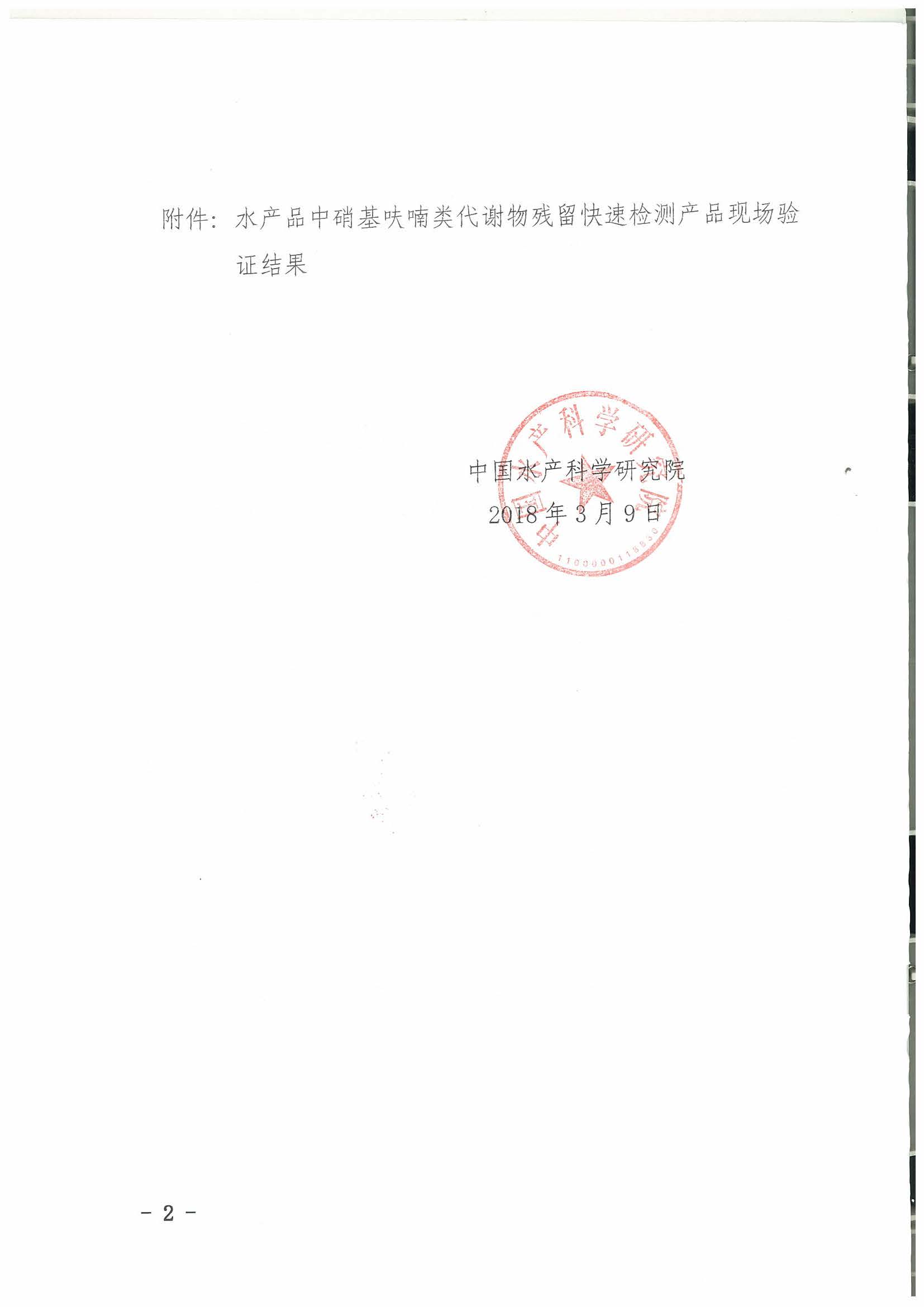 熱烈祝賀我司順利通過2017年水產(chǎn)品快速檢測(cè)產(chǎn)品驗(yàn)證活動(dòng)