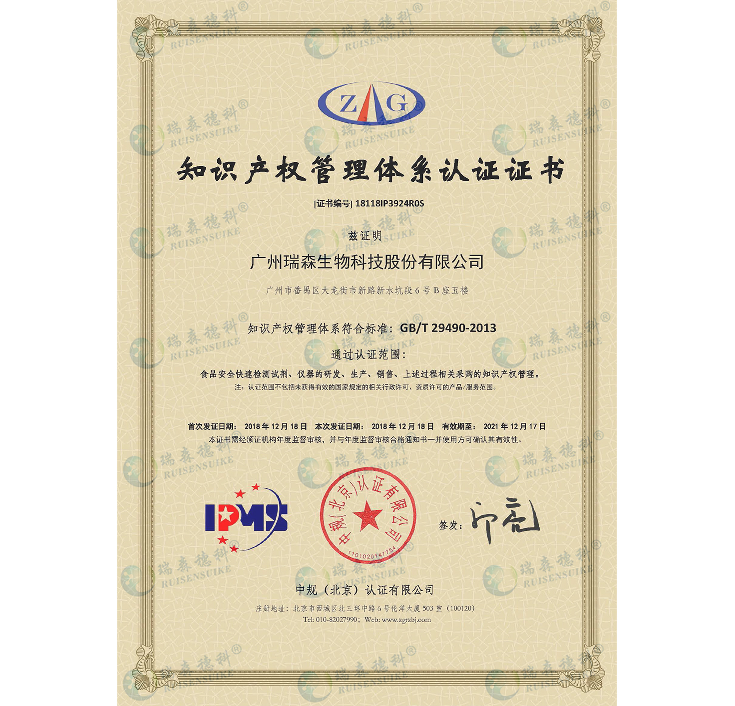 廣州瑞森通過(guò)知識(shí)產(chǎn)權(quán)管理體系認(rèn)證，知識(shí)產(chǎn)權(quán)規(guī)范化管理邁上新臺(tái)階